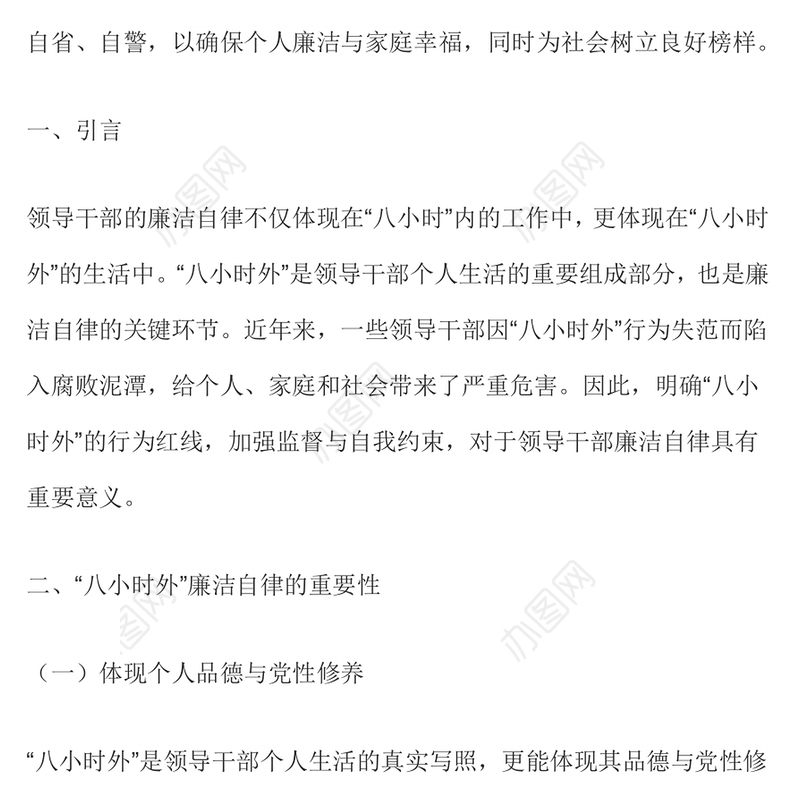 “八小时外”行为红线不可触碰PPT领导干部廉洁自律的延伸与坚守课件下载(讲稿)