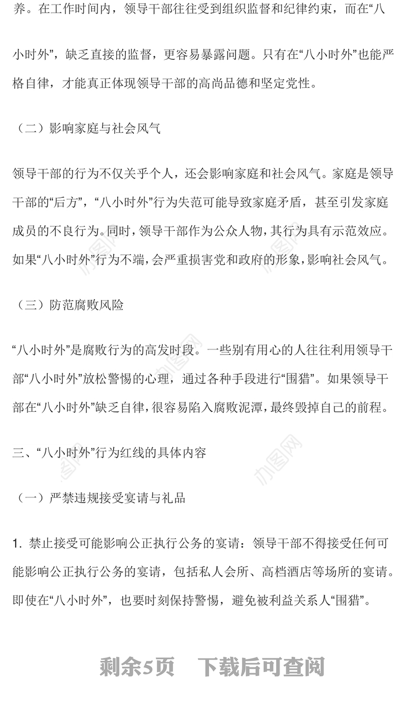 “八小时外”行为红线不可触碰PPT领导干部廉洁自律的延伸与坚守课件下载(讲稿)