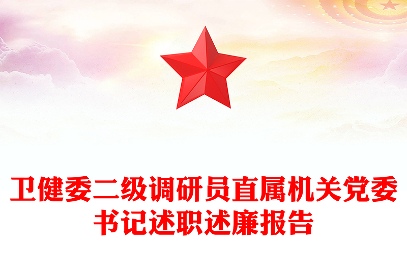 卫健委二级调研员直属机关党委书记述职述廉报告