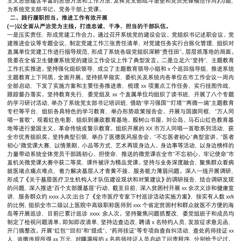 卫健委二级调研员直属机关党委书记述职述廉报告