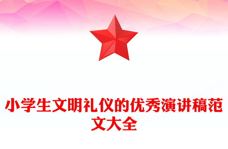 小学生文明礼仪的优秀演讲稿范文大全