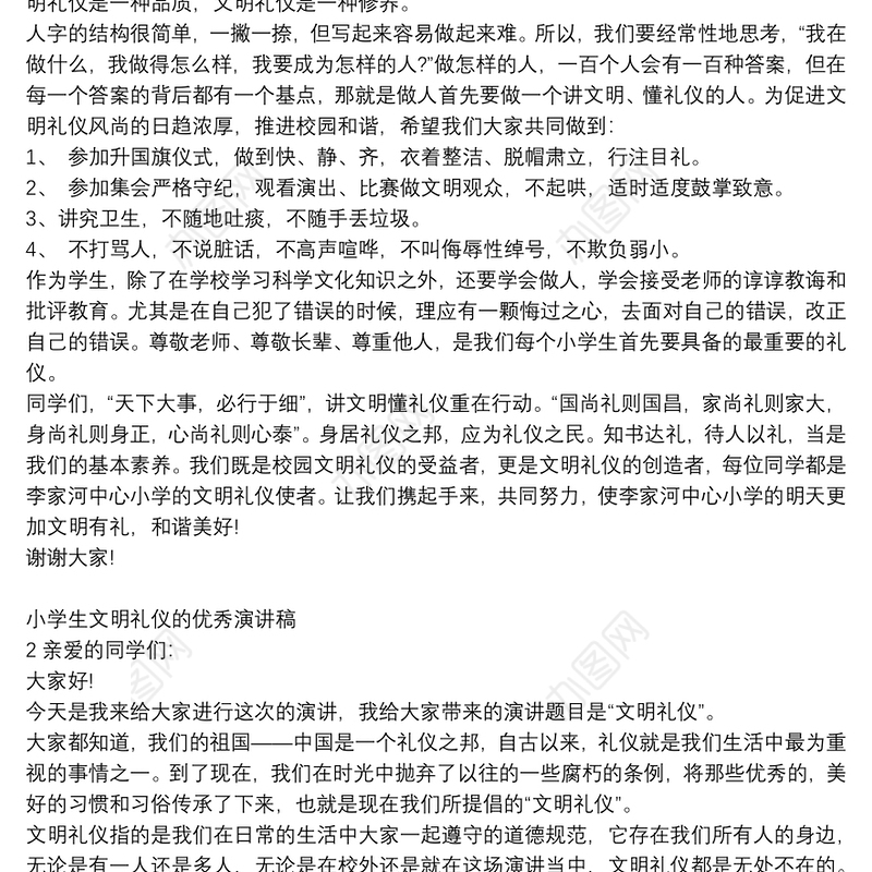 小学生文明礼仪的优秀演讲稿范文大全