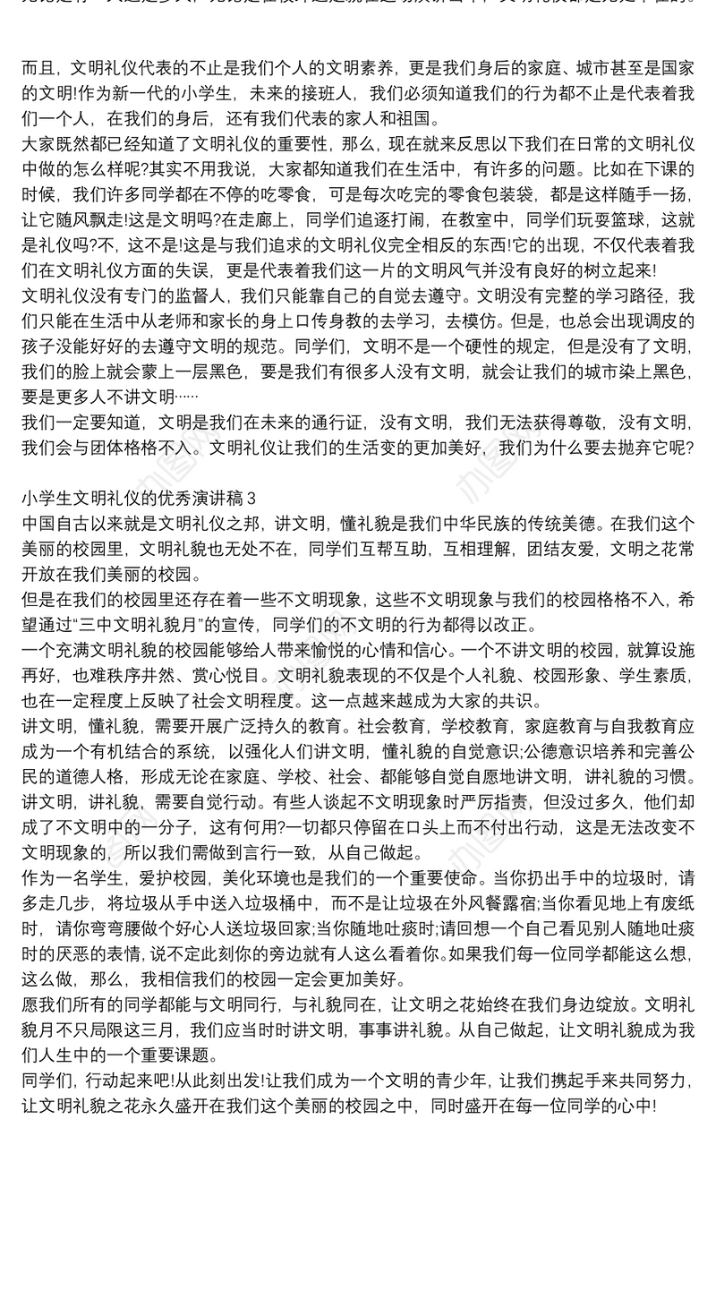 小学生文明礼仪的优秀演讲稿范文大全