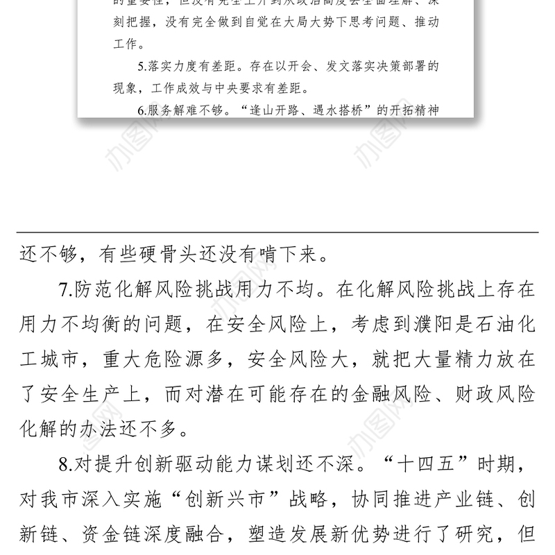 学习教育专题民主生活会自我查摆问题清单13条