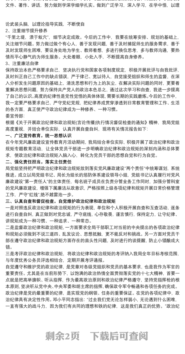 个人执行政治纪律和政治规矩情况自查报告 严守政治纪律政治规矩自查报告三篇
