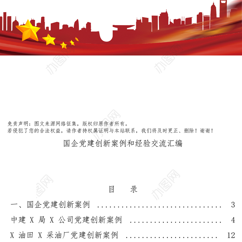国企党建创新案例国企党建创新案例创新经验交流材料18篇汇编
