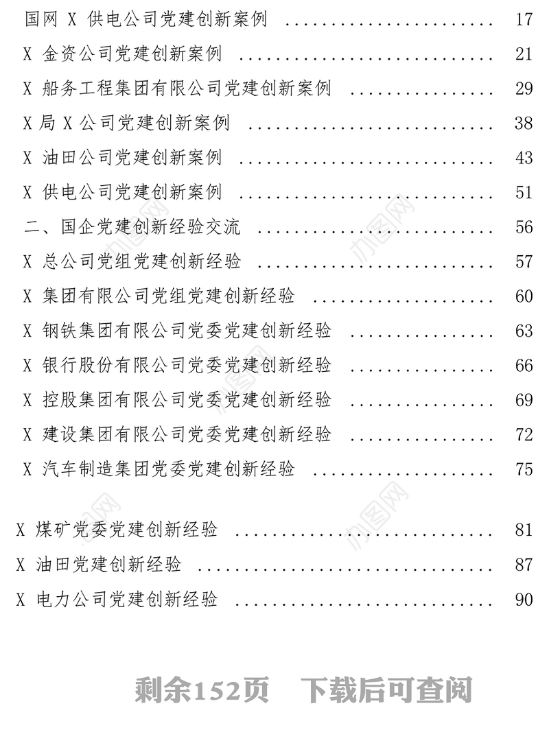 国企党建创新案例国企党建创新案例创新经验交流材料18篇汇编