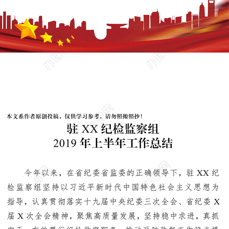 半年工作总结结适应于纪检监察机关派驻机构