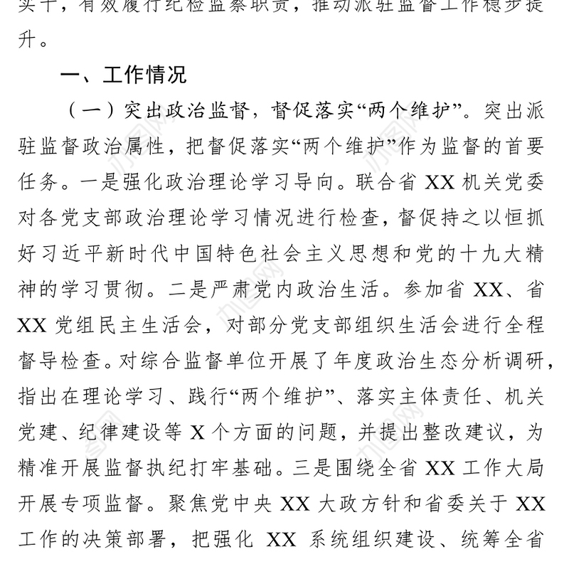 半年工作总结结适应于纪检监察机关派驻机构
