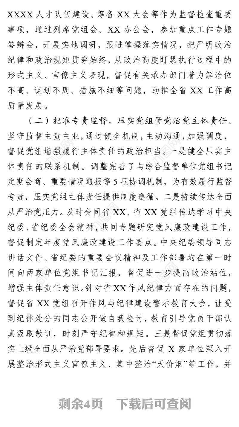 半年工作总结结适应于纪检监察机关派驻机构