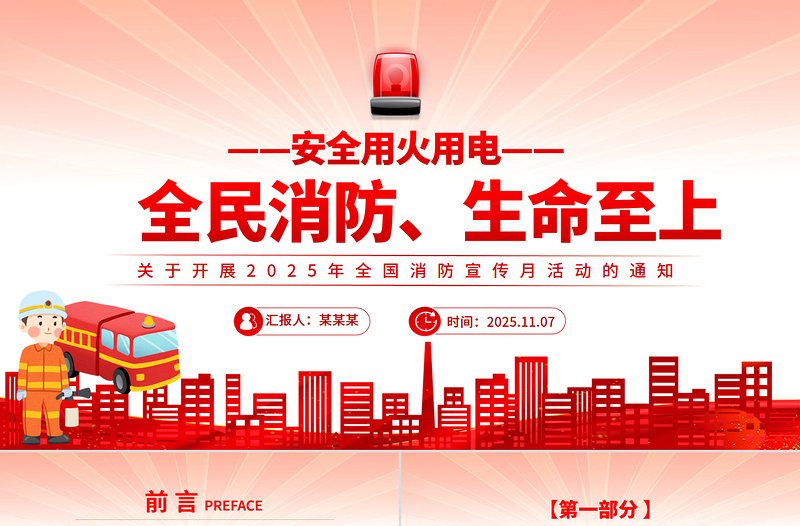 2025年全国消防宣传月PPT全民消防生命至上安全用火用电课件下载
