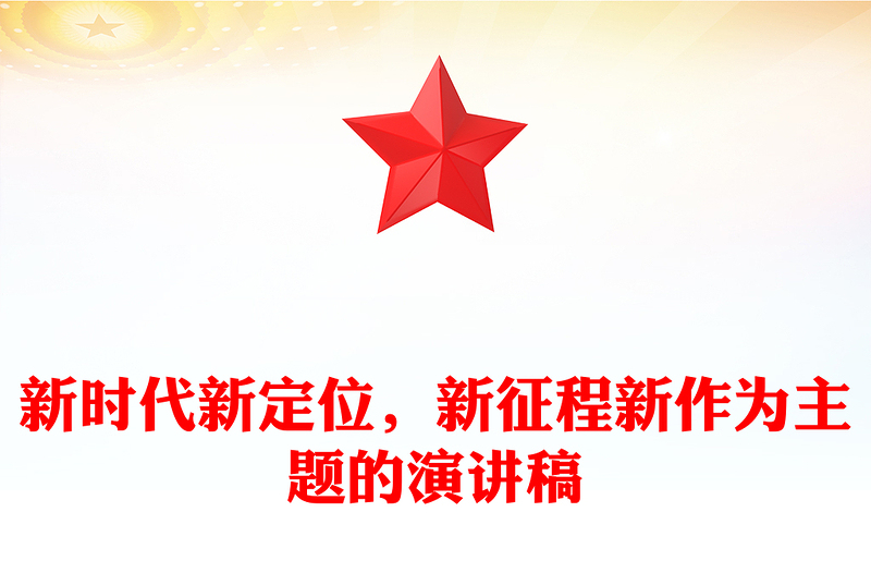 新时代新定位，新征程新作为主题的演讲稿