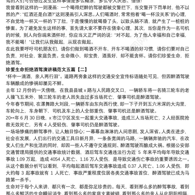 珍爱生命拒绝酒驾演讲稿范文五篇