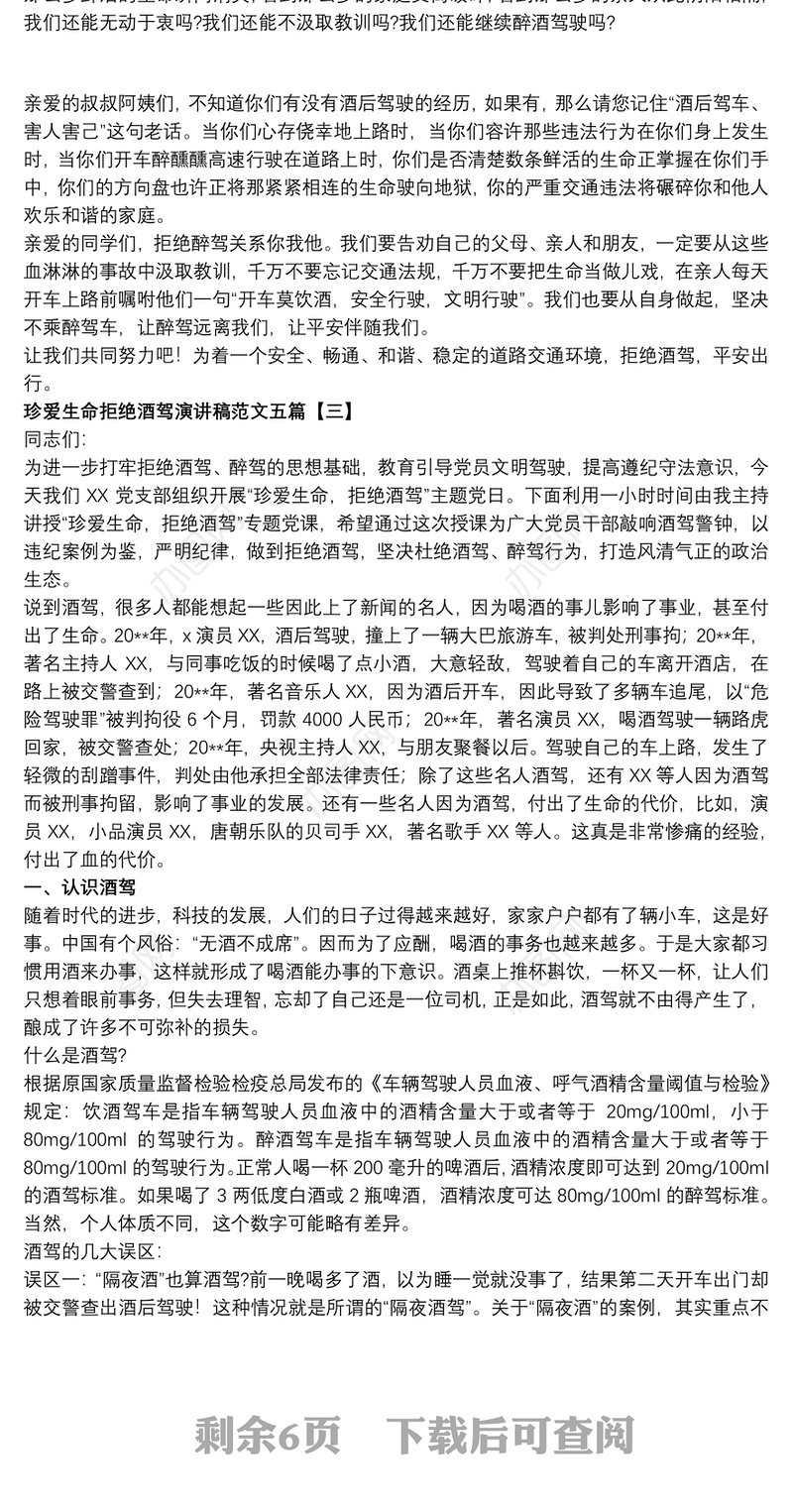 珍爱生命拒绝酒驾演讲稿范文五篇