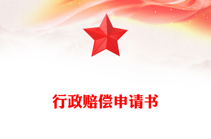 行政赔偿申请书