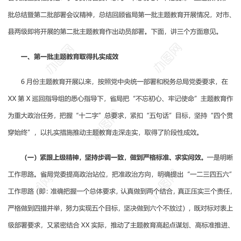 在“不忘初心牢记使命”主题教育第一批总结暨第二批部署会议上的讲话不忘初心主题教育