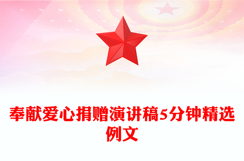 奉献爱心捐赠演讲稿5分钟精选例文