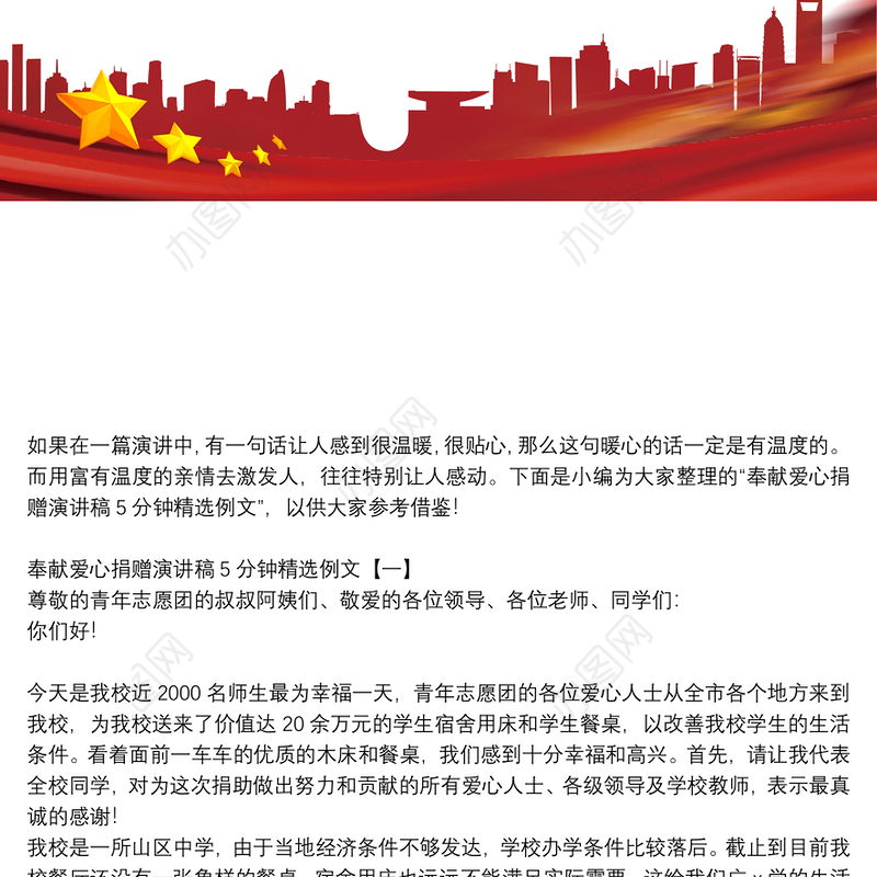 奉献爱心捐赠演讲稿5分钟精选例文