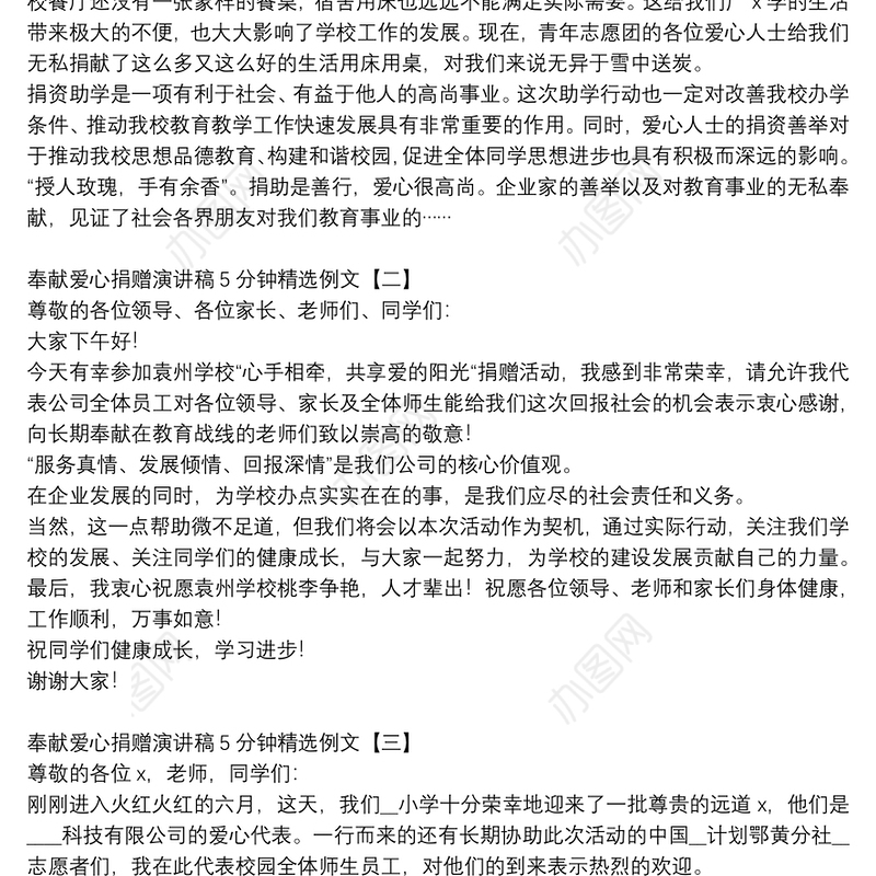 奉献爱心捐赠演讲稿5分钟精选例文