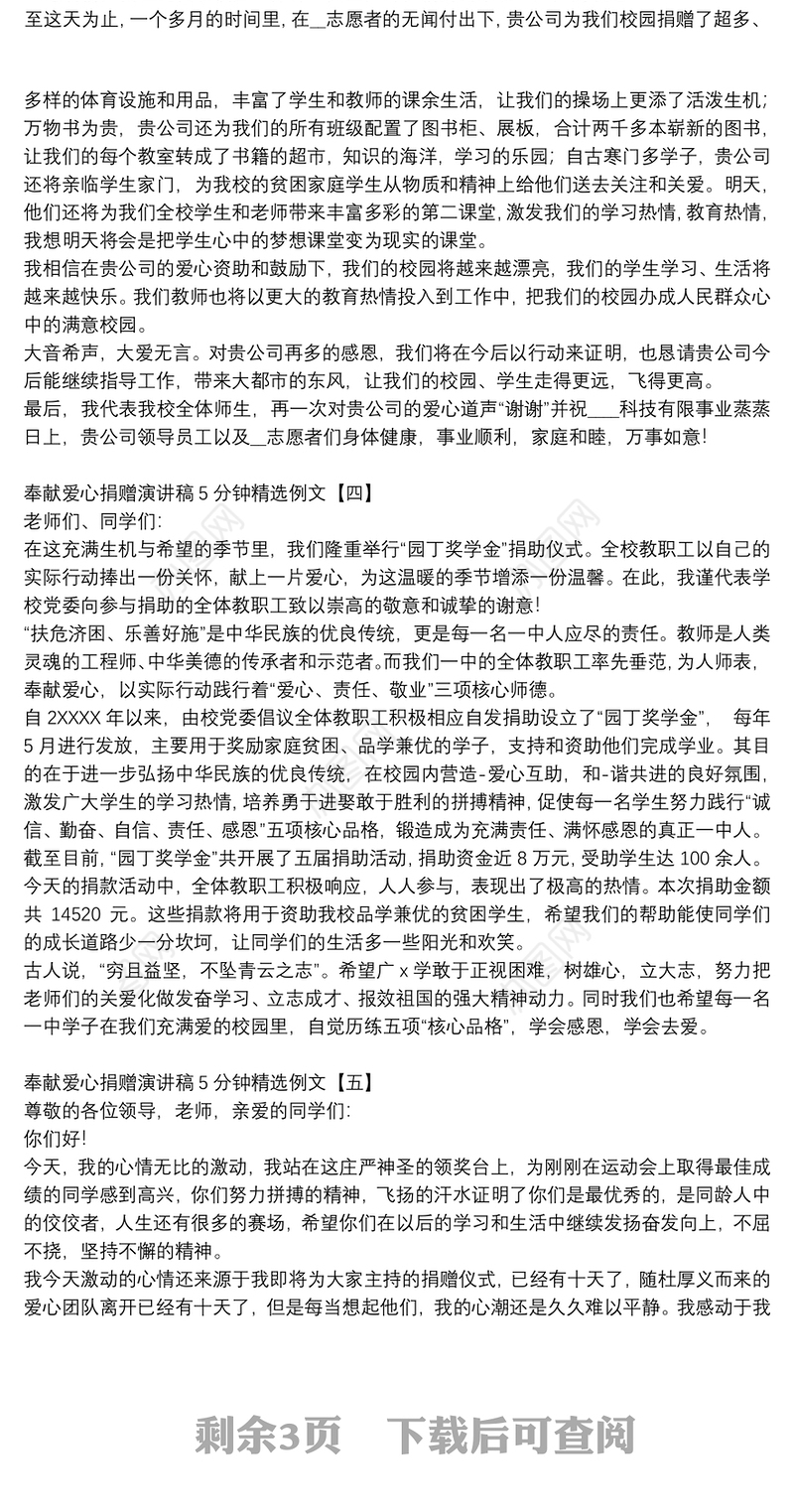 奉献爱心捐赠演讲稿5分钟精选例文