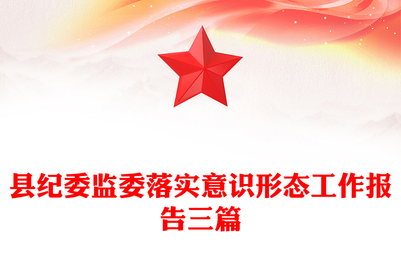 县纪委监委落实意识形态工作报告三篇