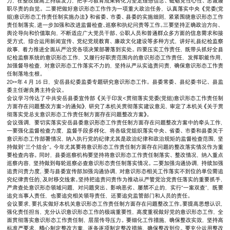 县纪委监委落实意识形态工作报告三篇