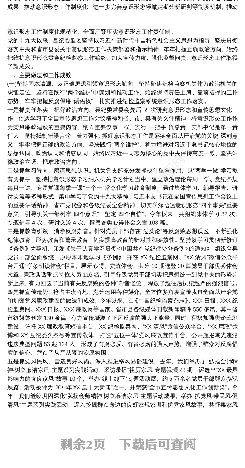 县纪委监委落实意识形态工作报告三篇