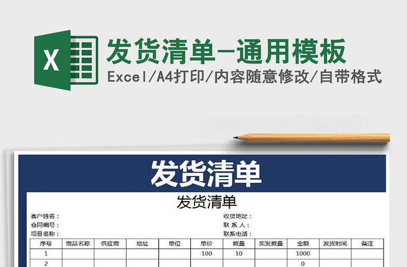 2021年发货清单-通用模板