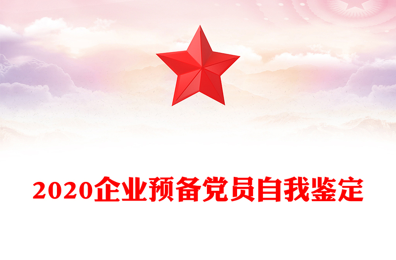 2020企业预备党员自我鉴定