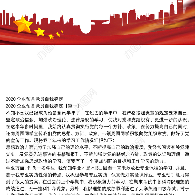 2020企业预备党员自我鉴定