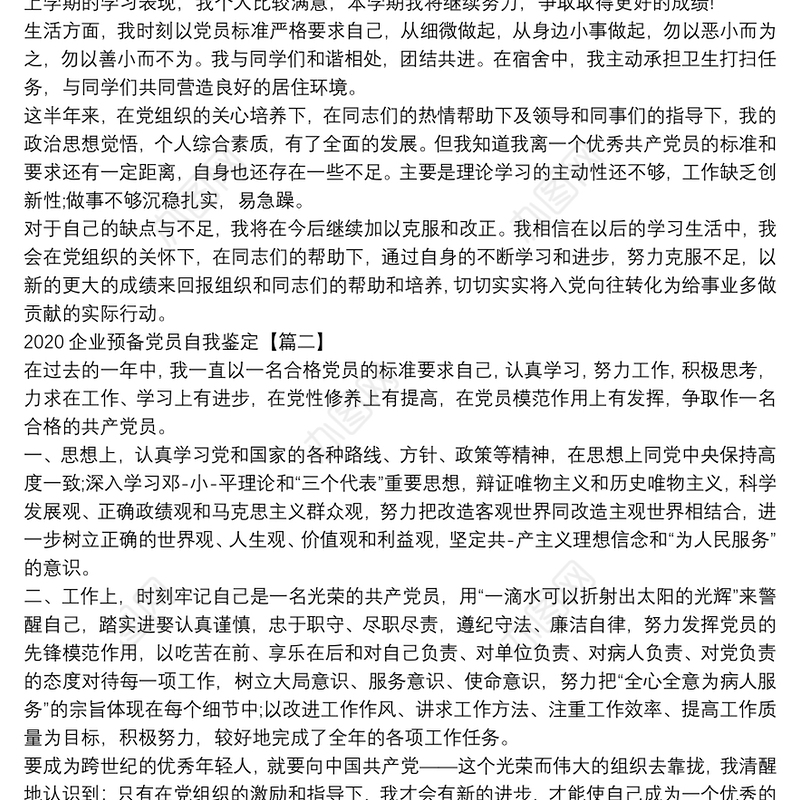 2020企业预备党员自我鉴定