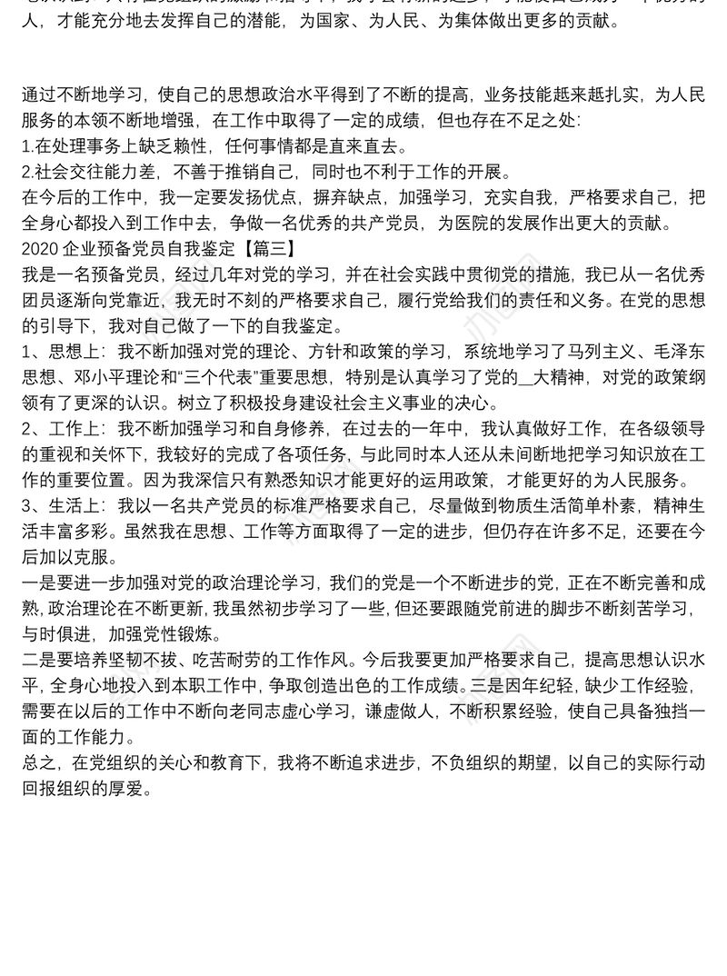 2020企业预备党员自我鉴定