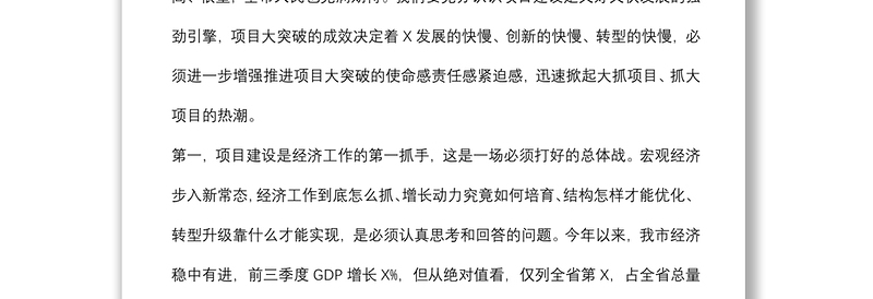 加快转型升级 全力打赢项目大突破这场硬仗——在全市项目大突破动员大会上的讲话