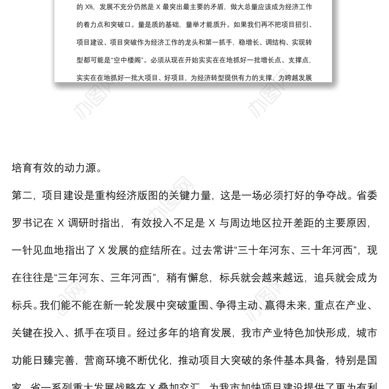 加快转型升级 全力打赢项目大突破这场硬仗——在全市项目大突破动员大会上的讲话