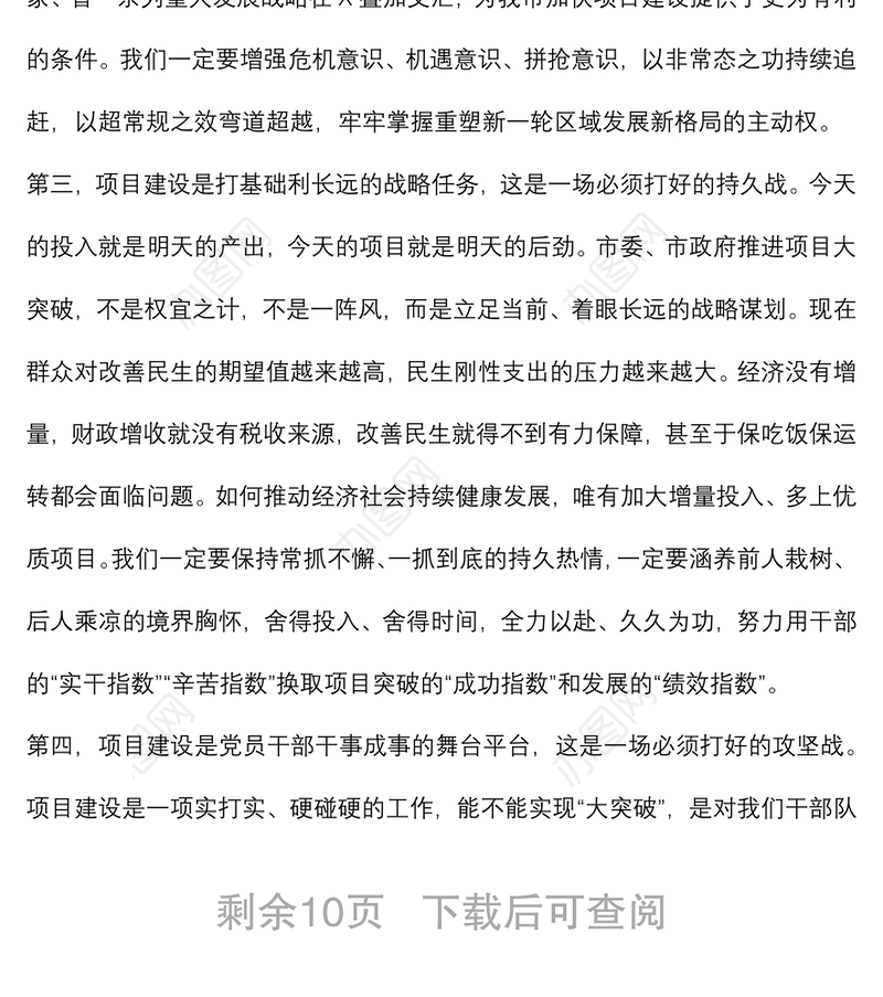 加快转型升级 全力打赢项目大突破这场硬仗——在全市项目大突破动员大会上的讲话