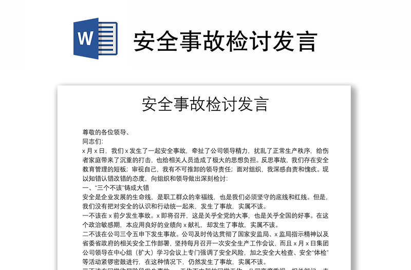 安全事故检讨发言