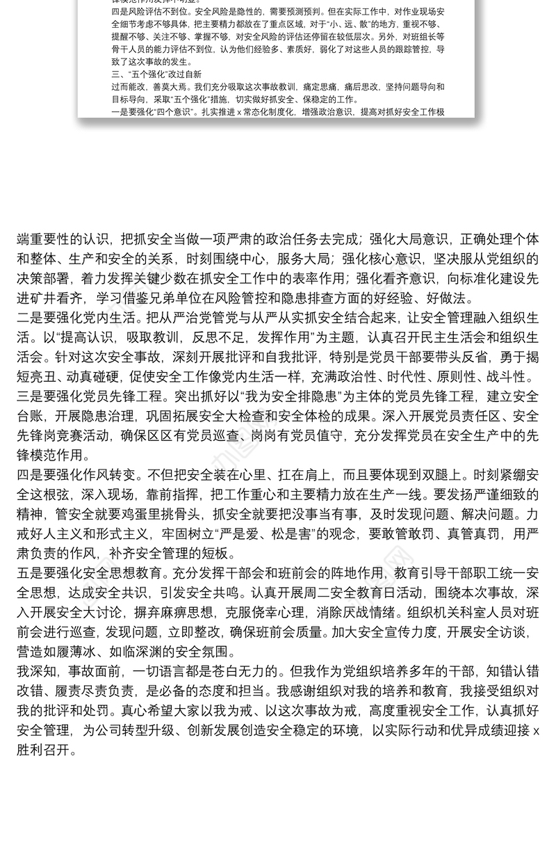 安全事故检讨发言