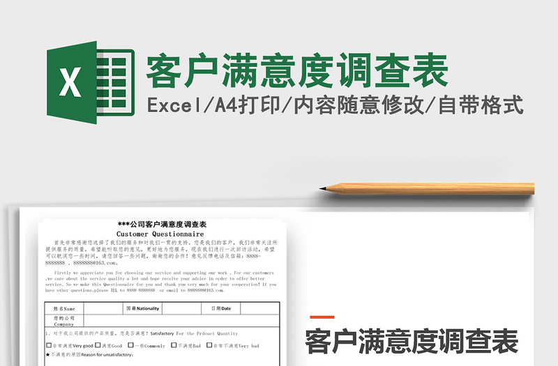 2021年客户满意度调查表