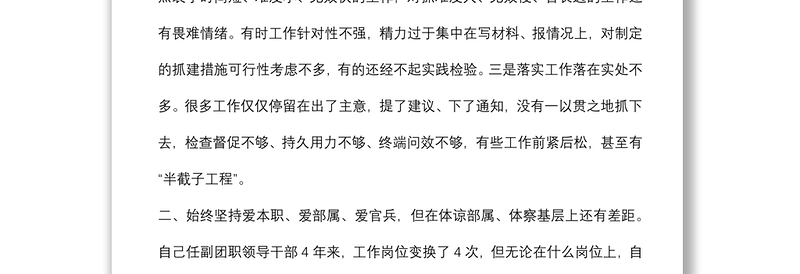 作风纪律整顿专题民主生活会发言材料