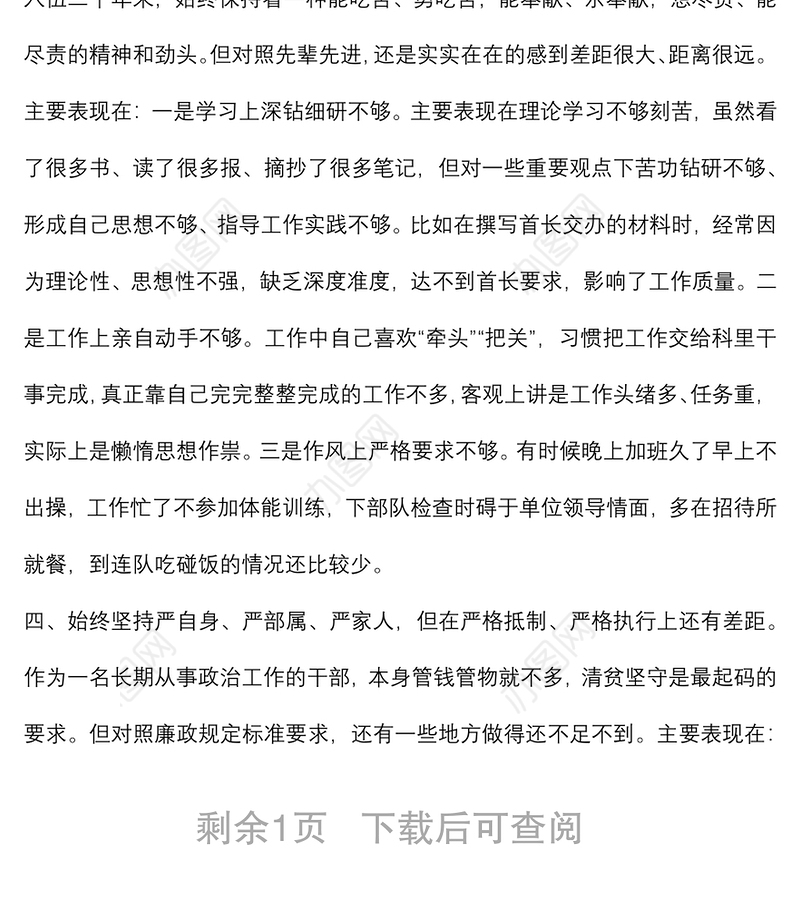 作风纪律整顿专题民主生活会发言材料