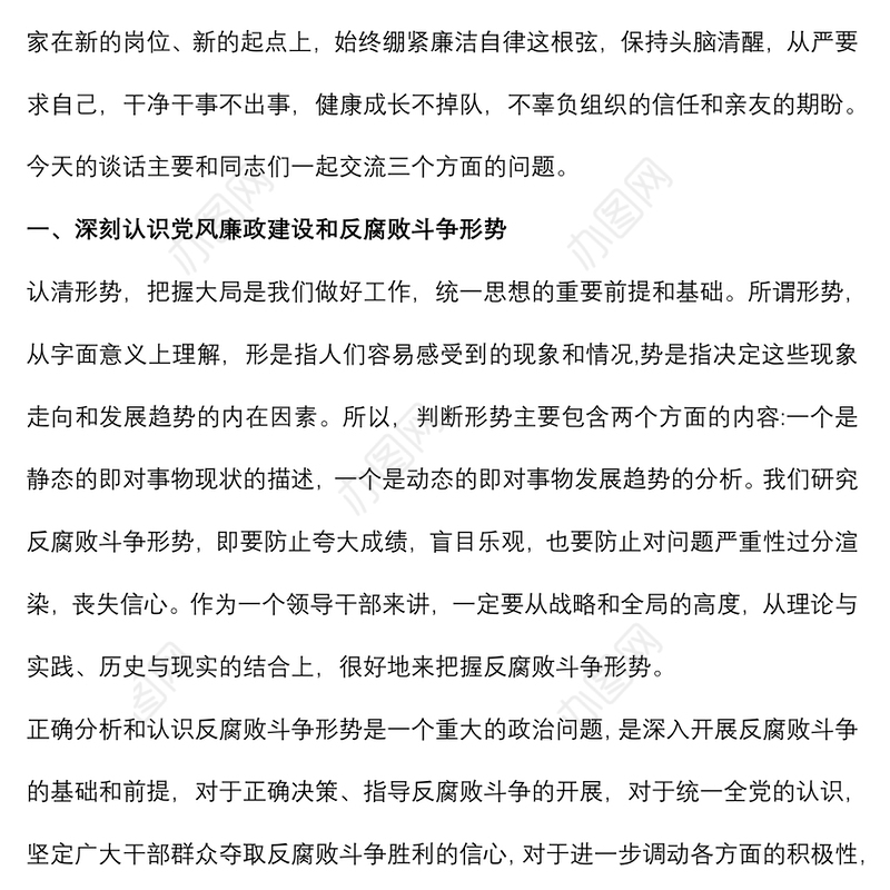 (3篇)新任干部集体谈话提纲在新任干部集体廉政谈话会议上讲话提纲