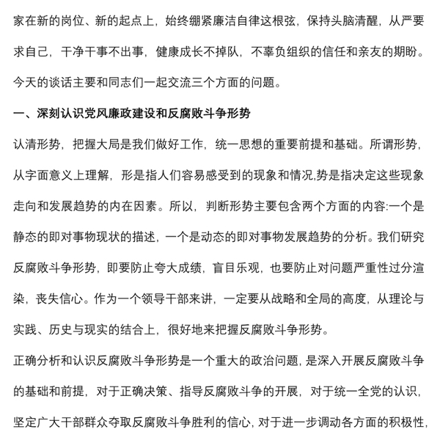 (3篇)新任干部集体谈话提纲在新任干部集体廉政谈话会议上讲话提纲