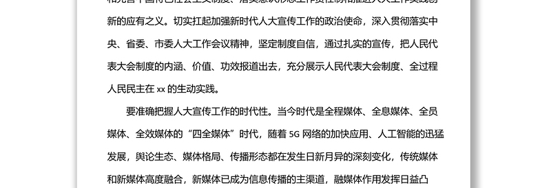 人大常委会副主任在2022年全市人大宣传工作座谈会上的讲话
