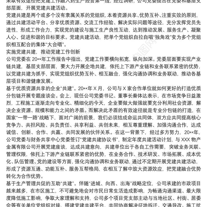 国企大力推进党建共建活动与生产经营融合新路径工作报告范文