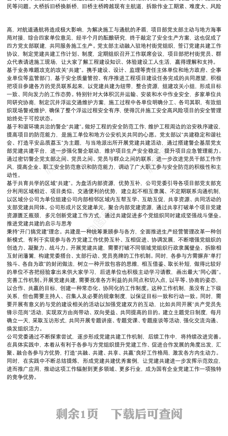 国企大力推进党建共建活动与生产经营融合新路径工作报告范文