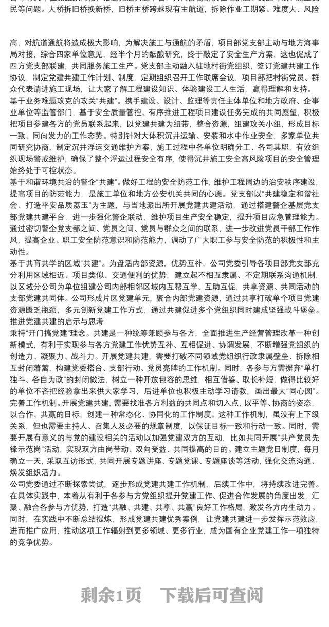 国企大力推进党建共建活动与生产经营融合新路径工作报告范文