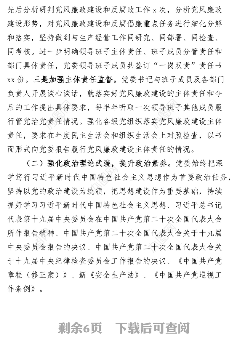 2022年党风廉政建设和反腐败工作总结及2023年计划全面从严治党集团企业汇报报告