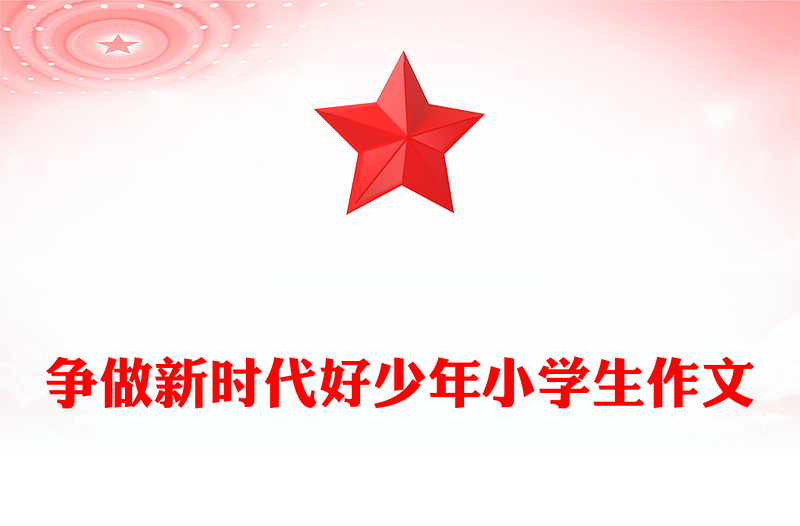 争做新时代好少年小学生作文