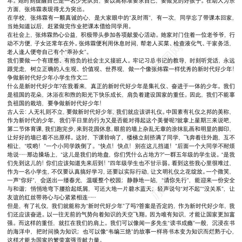 争做新时代好少年小学生作文