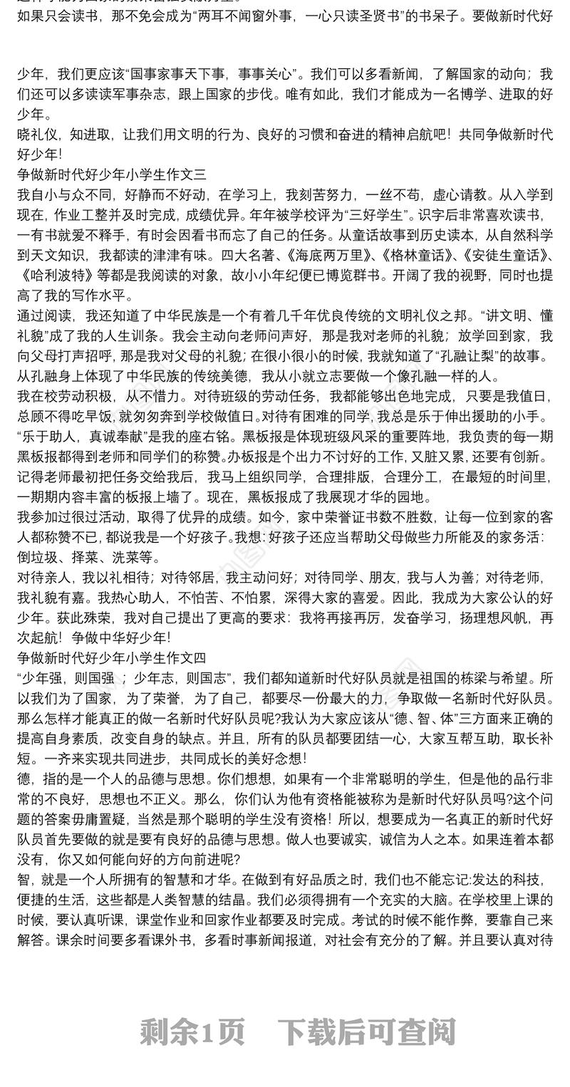 争做新时代好少年小学生作文